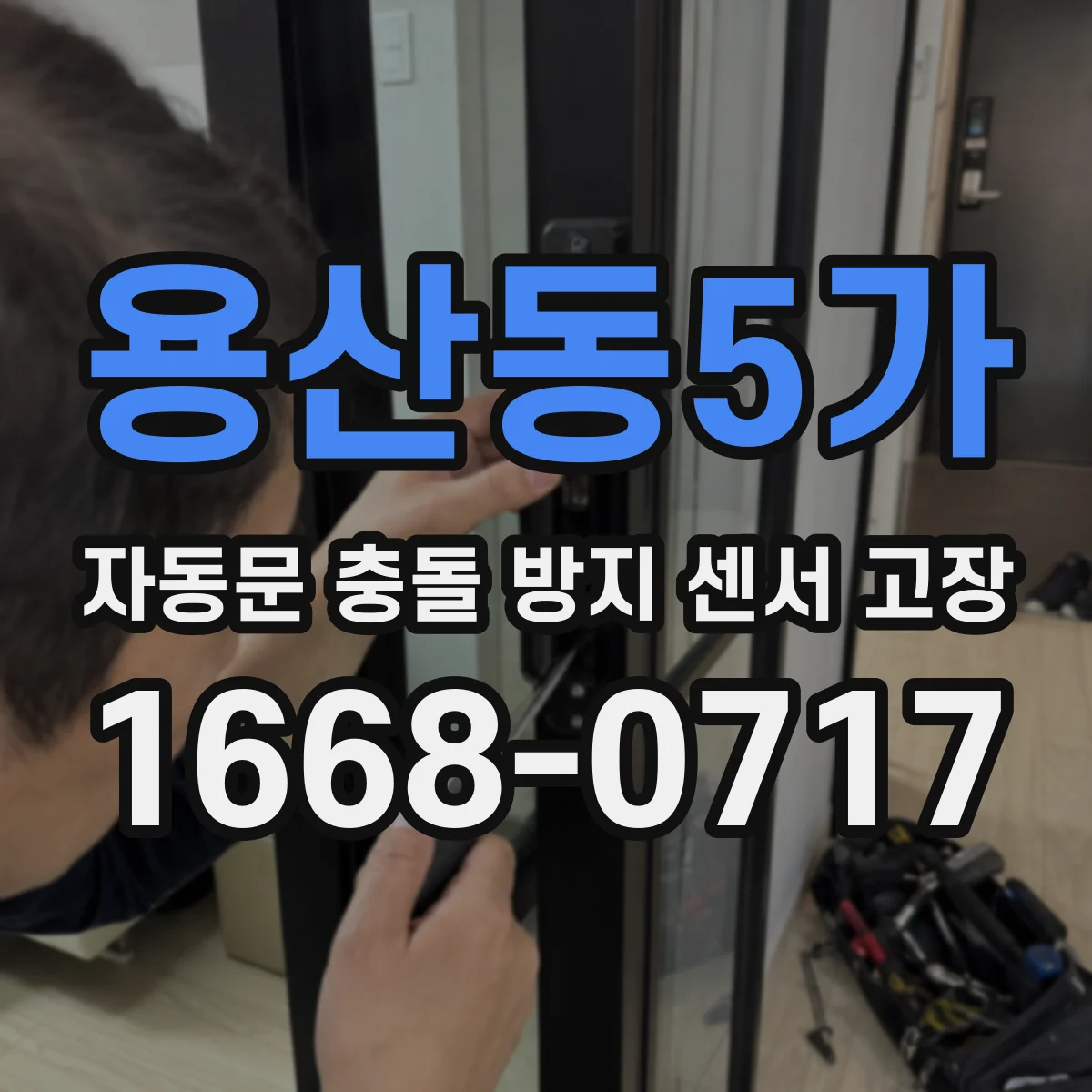 용산동5가 자동문 충돌 방지 센서 고장