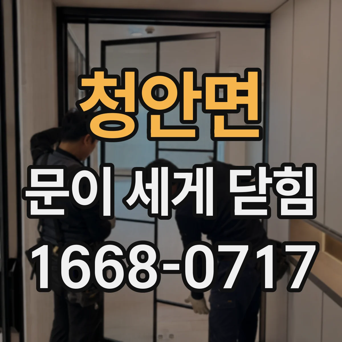 청안면 문이 세게 닫힘