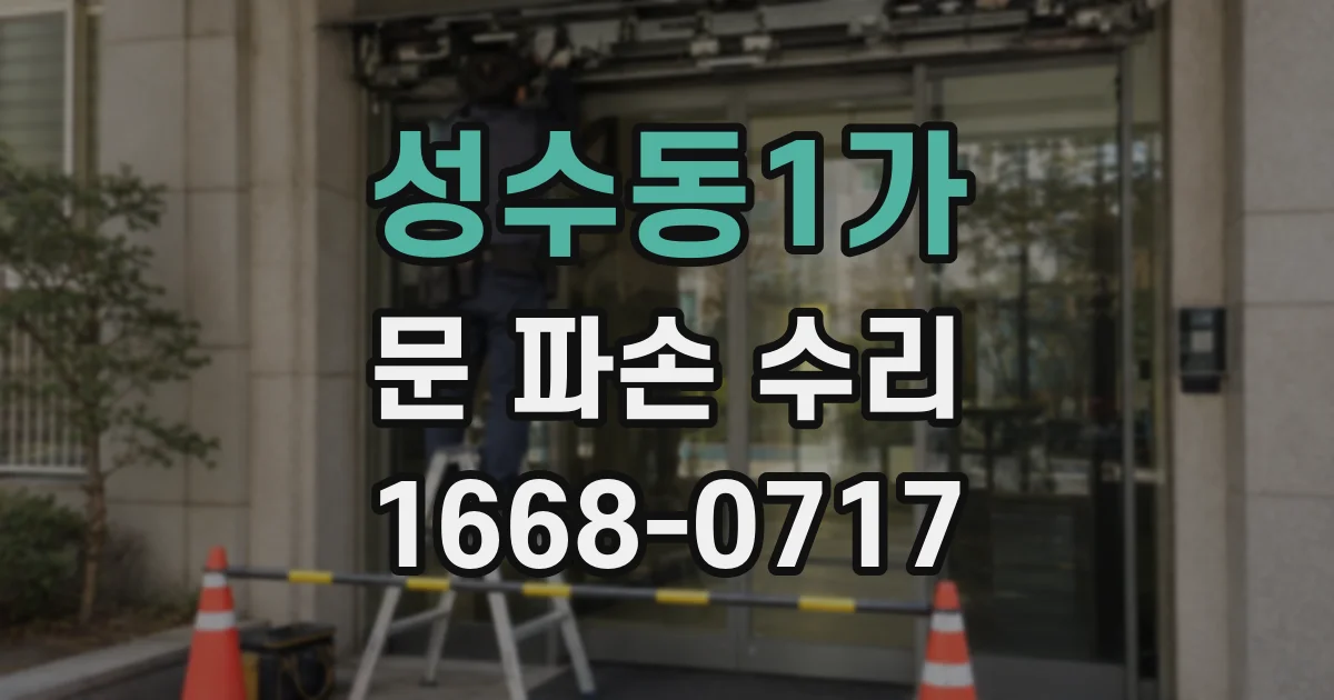 성수동1가 문 파손 수리