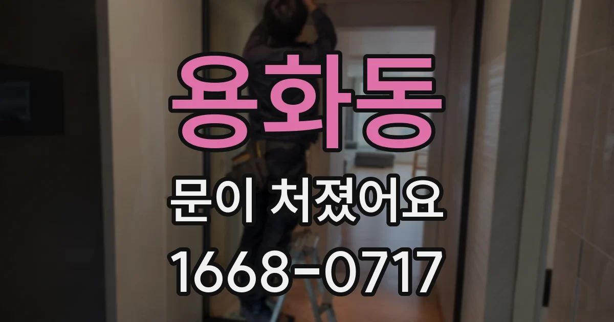 용화동 문이 처졌어요