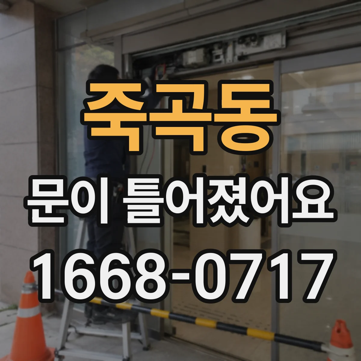죽곡동 문이 틀어졌어요