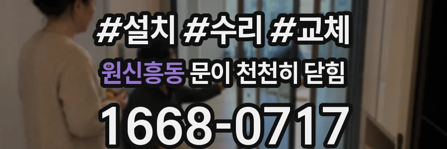 원신흥동 문이 천천히 닫힘