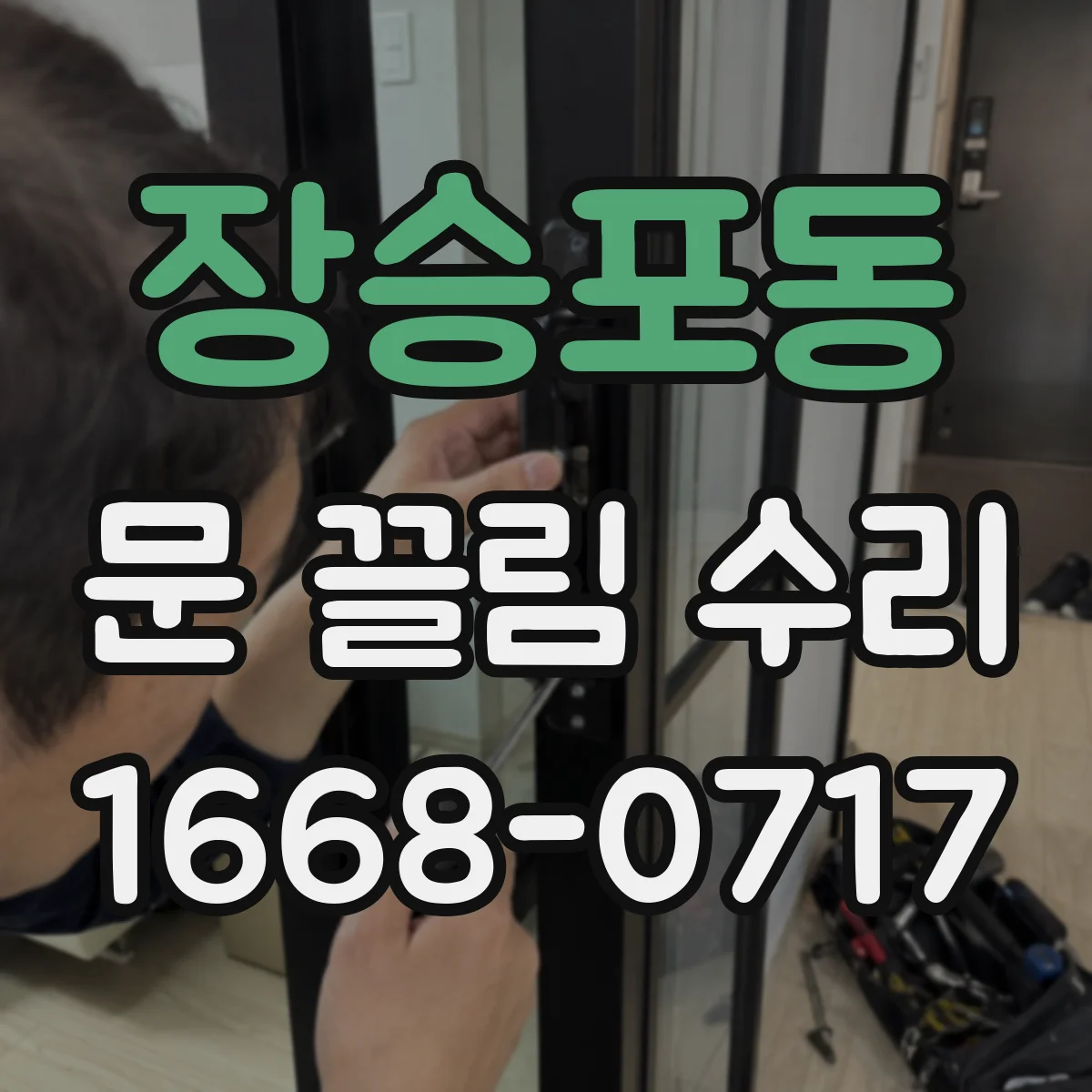 장승포동 문 끌림 수리