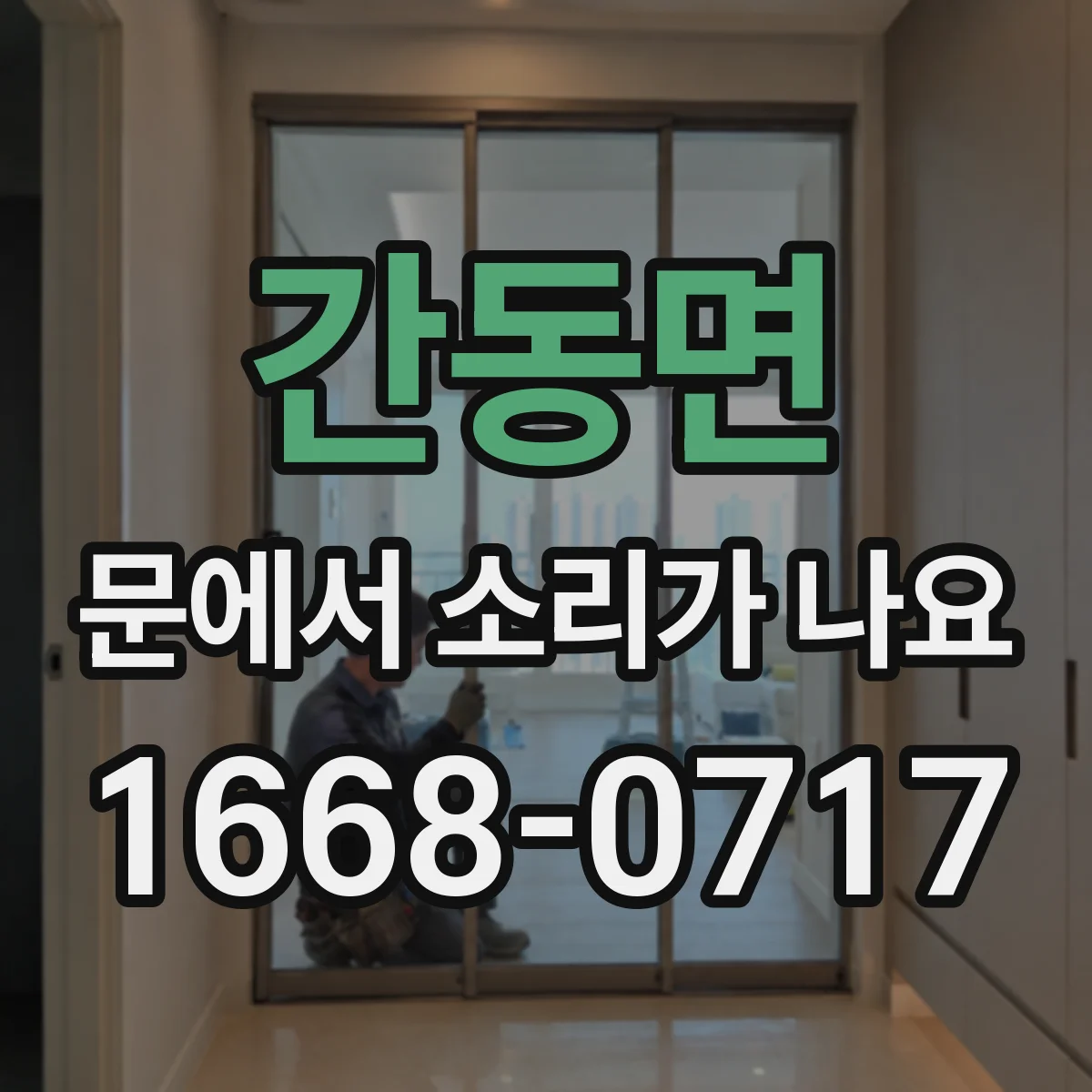 간동면 문에서 소리가 나요