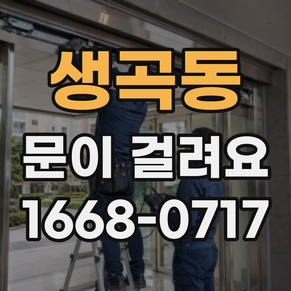 생곡동 문이 걸려요
