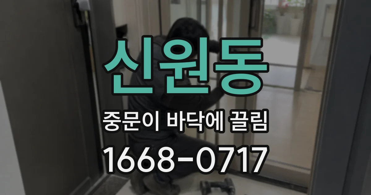 신원동 중문이 바닥에 끌림
