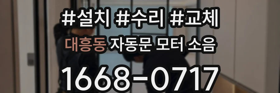대흥동 자동문 모터 소음