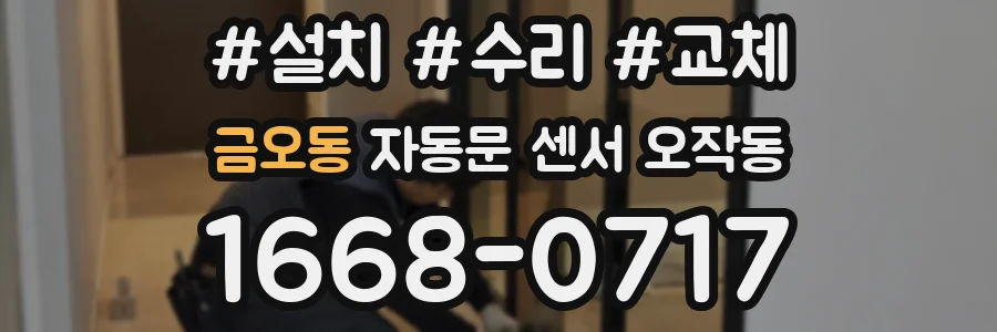 금오동 자동문 센서 오작동