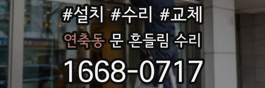 연축동 문 흔들림 수리