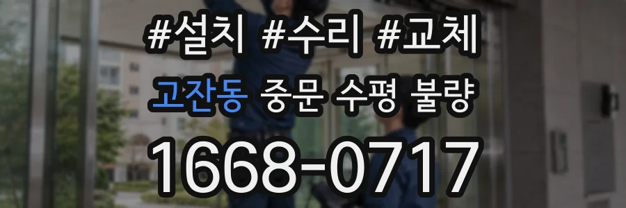고잔동 중문 수평 불량