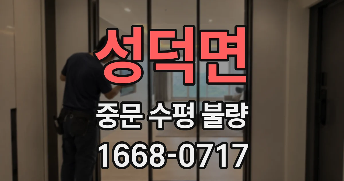 성덕면 중문 수평 불량