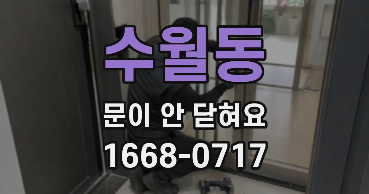 수월동 문이 안 닫혀요
