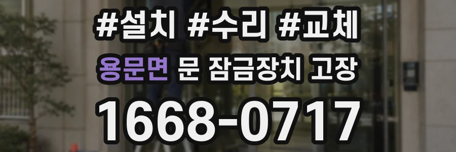 용문면 문 잠금장치 고장