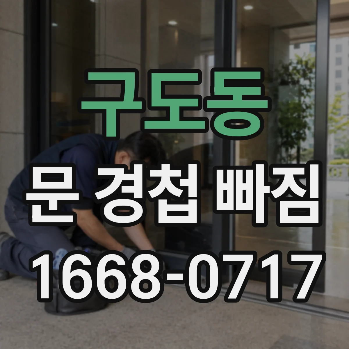 구도동 문 경첩 빠짐