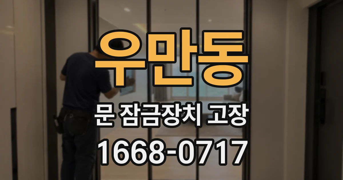 우만동 문 잠금장치 고장