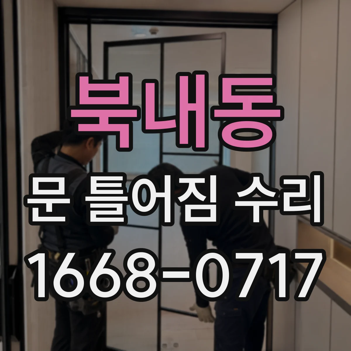 북내동 문 틀어짐 수리