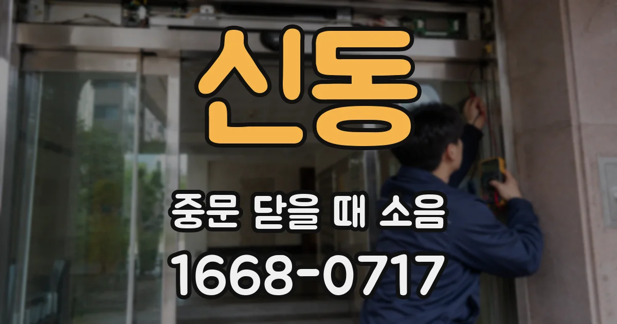 신동 중문 닫을 때 소음