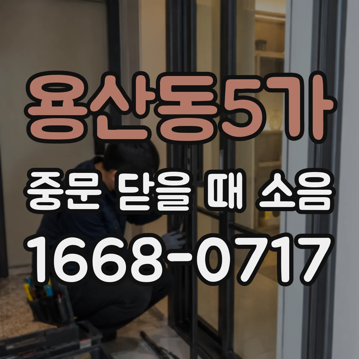 용산동5가 중문 닫을 때 소음