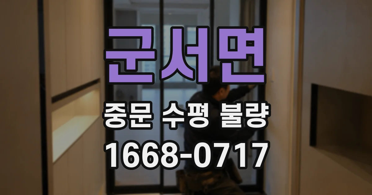 군서면 중문 수평 불량