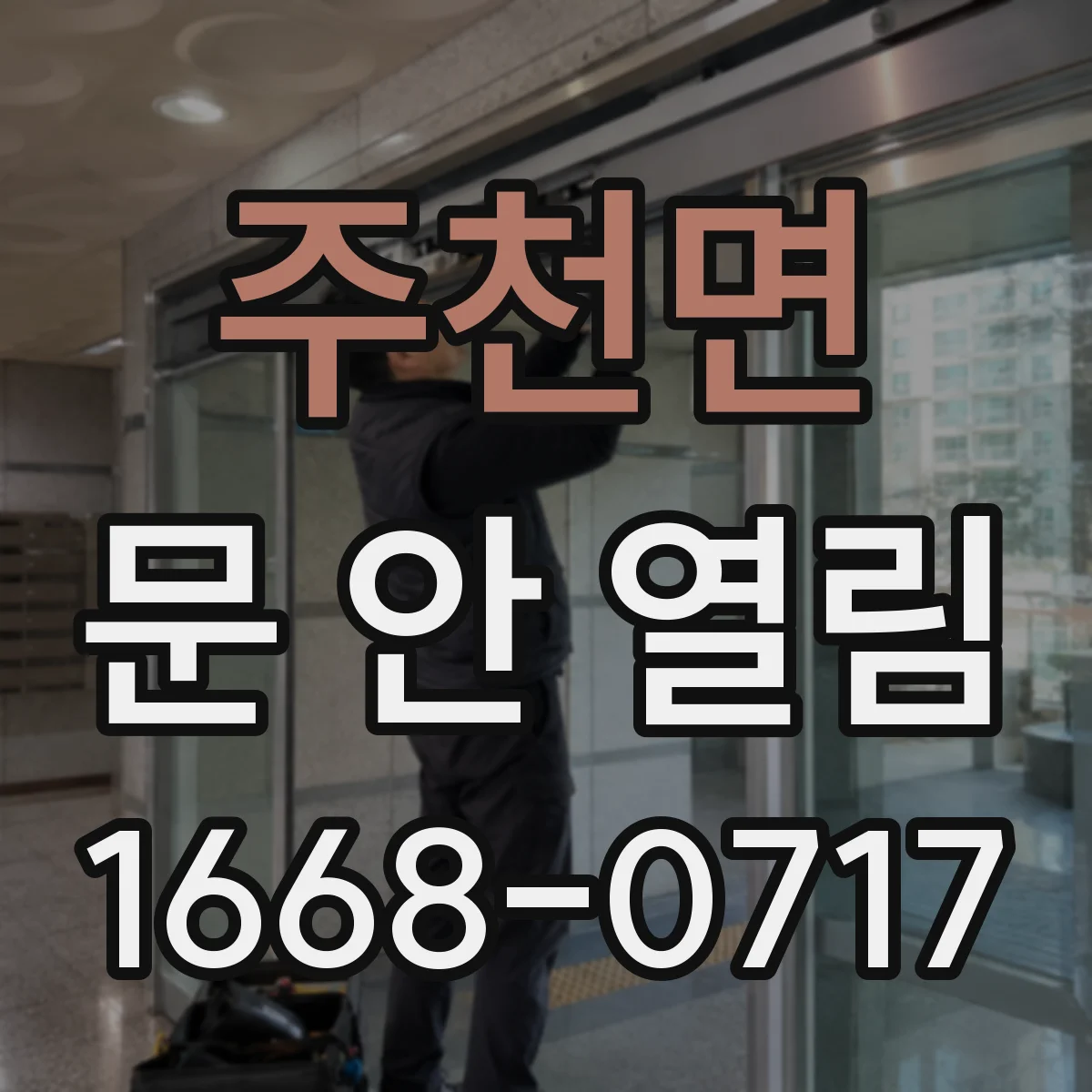 주천면 문 안 열림