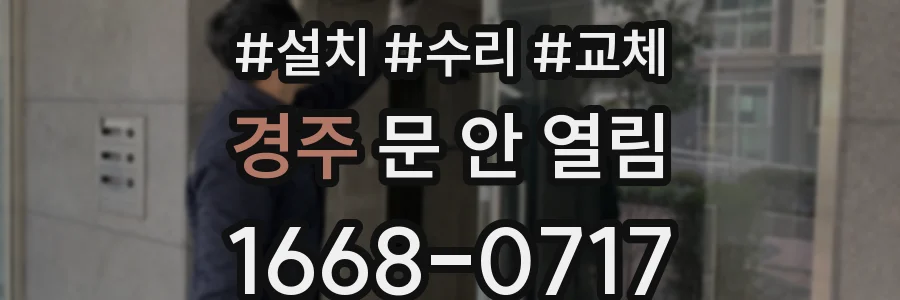 경주 문 안 열림