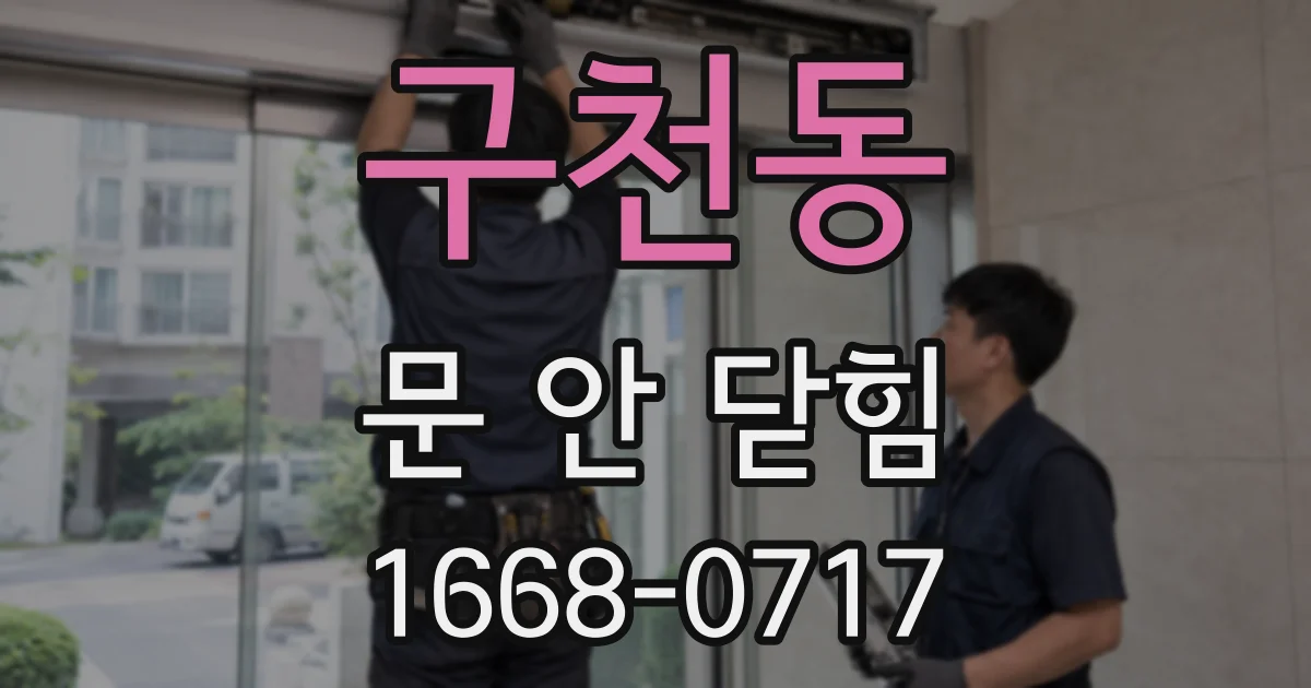 구천동 문 안 닫힘