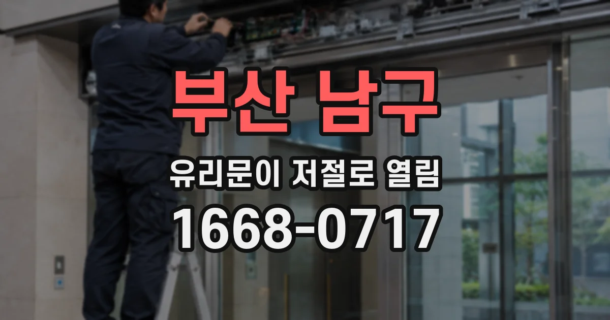 부산 남구 유리문이 저절로 열림