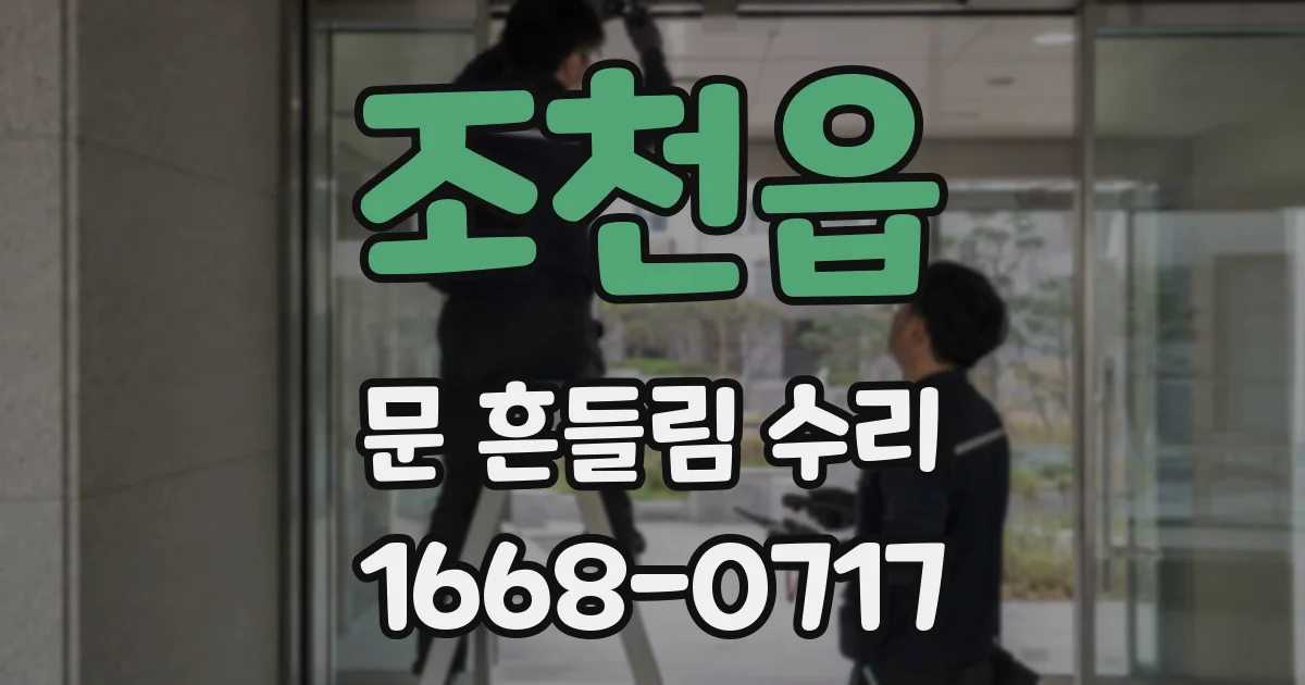 조천읍 문 흔들림 수리