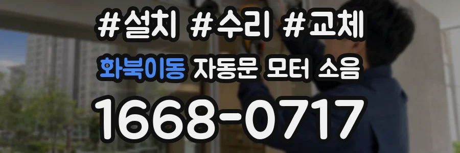 화북이동 자동문 모터 소음