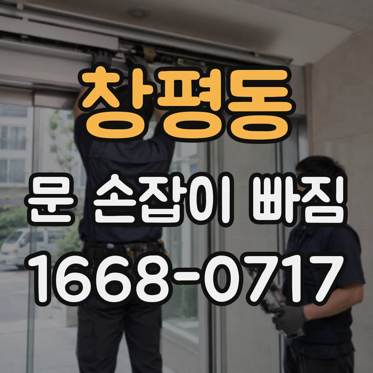 창평동 문 손잡이 빠짐