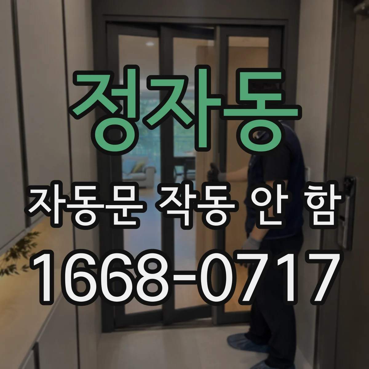 정자동 자동문 작동 안 함