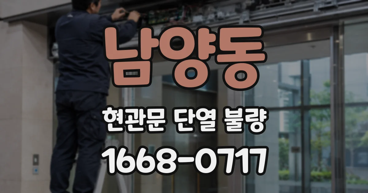 남양동 현관문 단열 불량