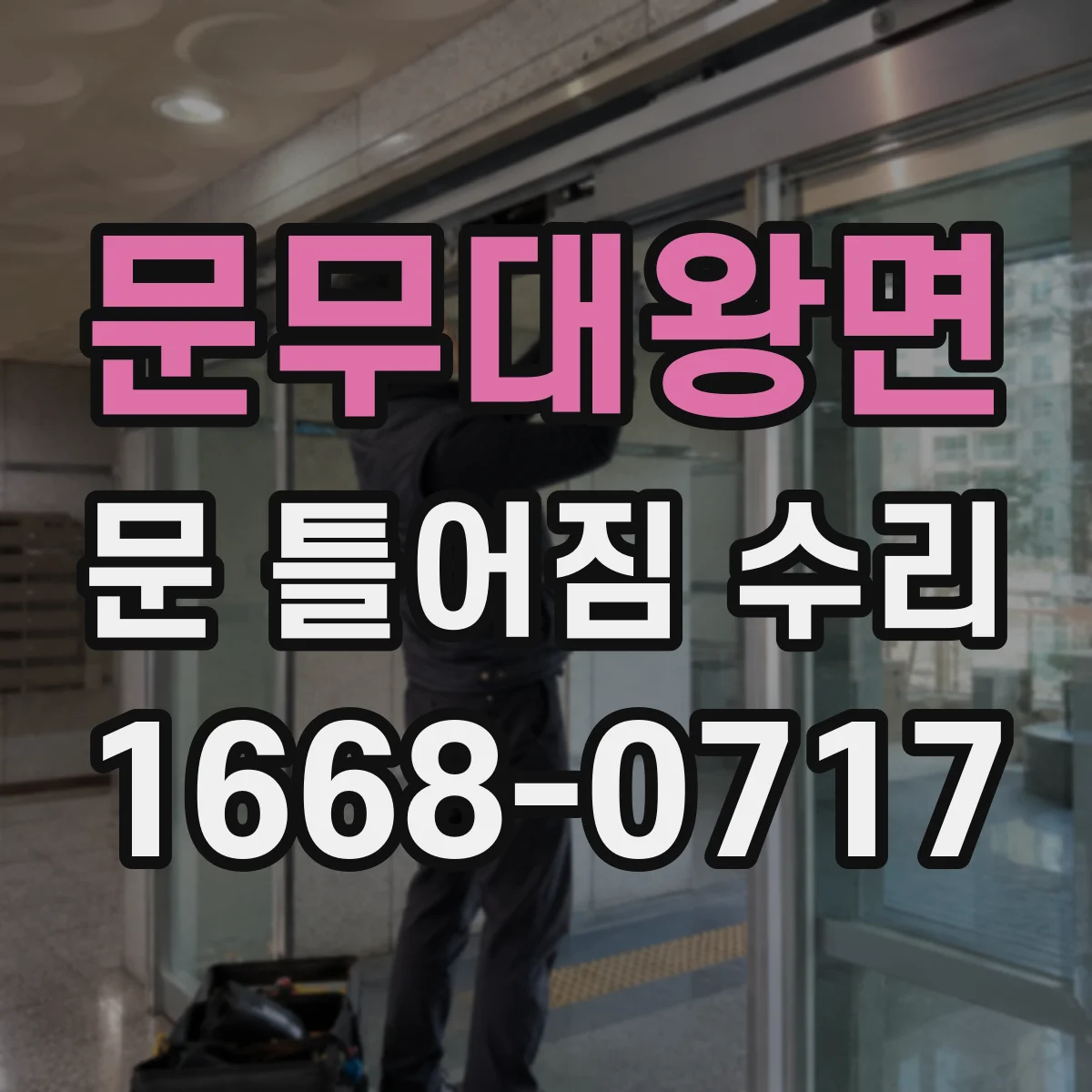 문무대왕면 문 틀어짐 수리