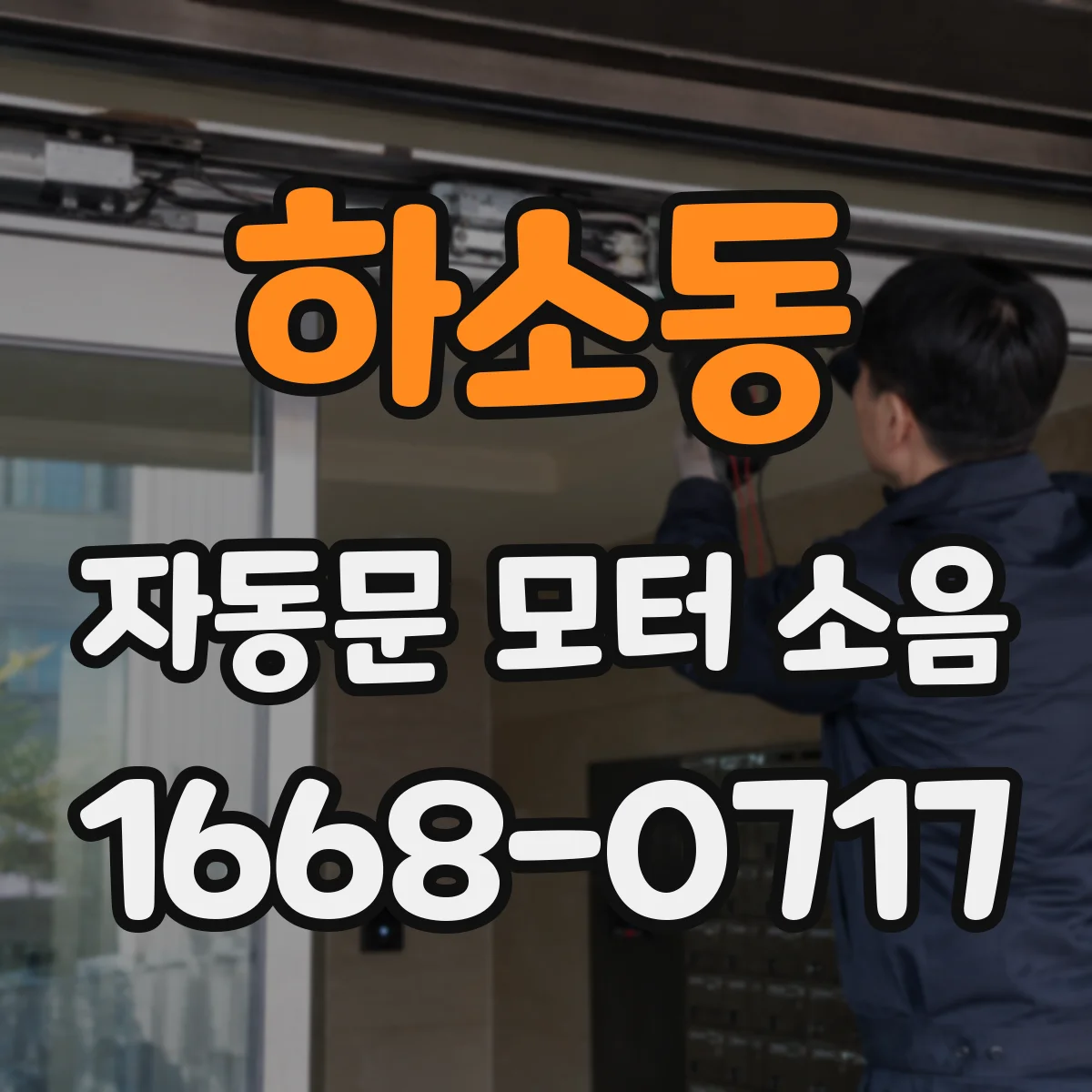 하소동 자동문 모터 소음