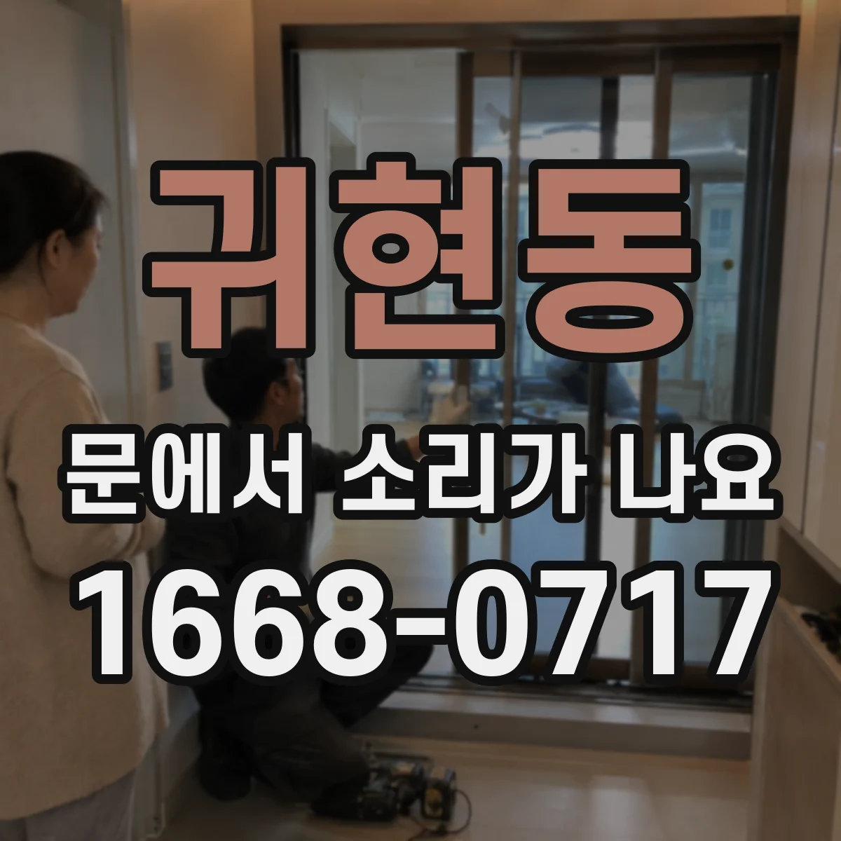 귀현동 문에서 소리가 나요