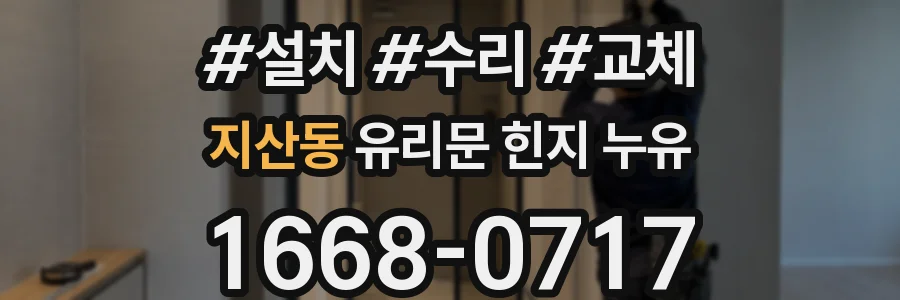 지산동 유리문 힌지 누유