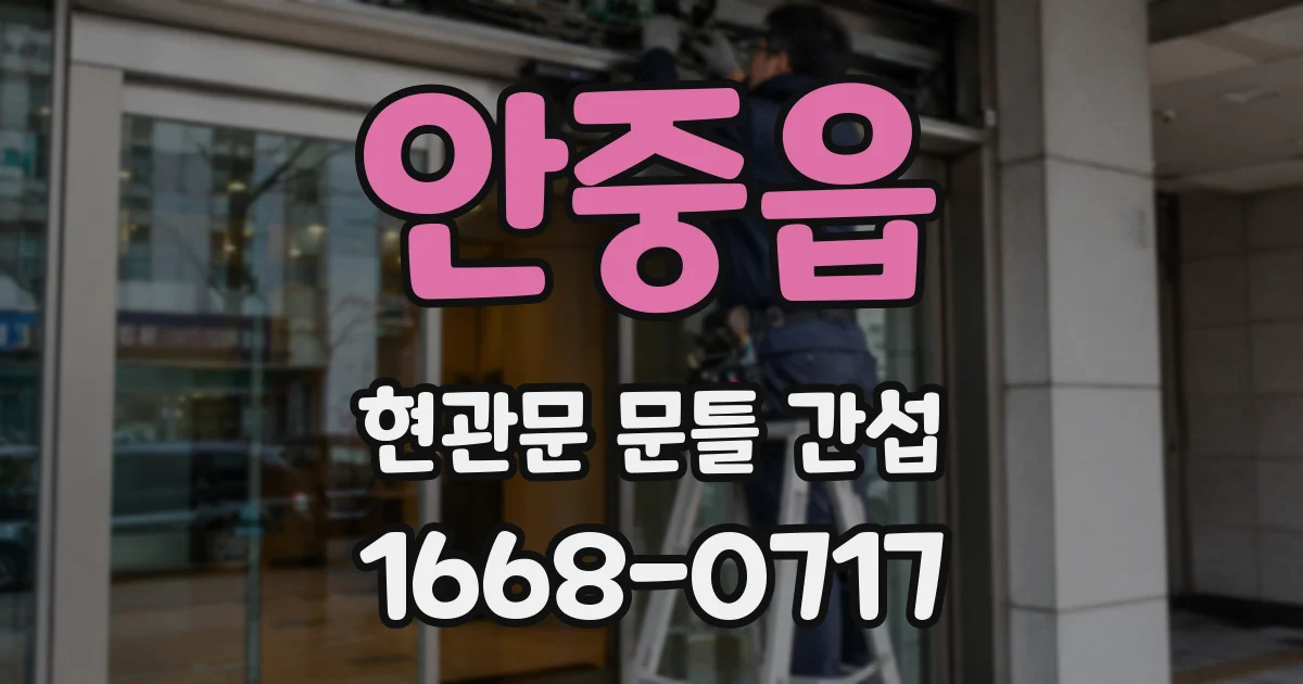 안중읍 현관문 문틀 간섭