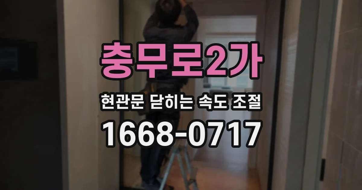 충무로2가 현관문 닫히는 속도 조절