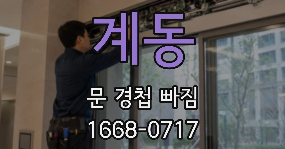 계동 문 경첩 빠짐
