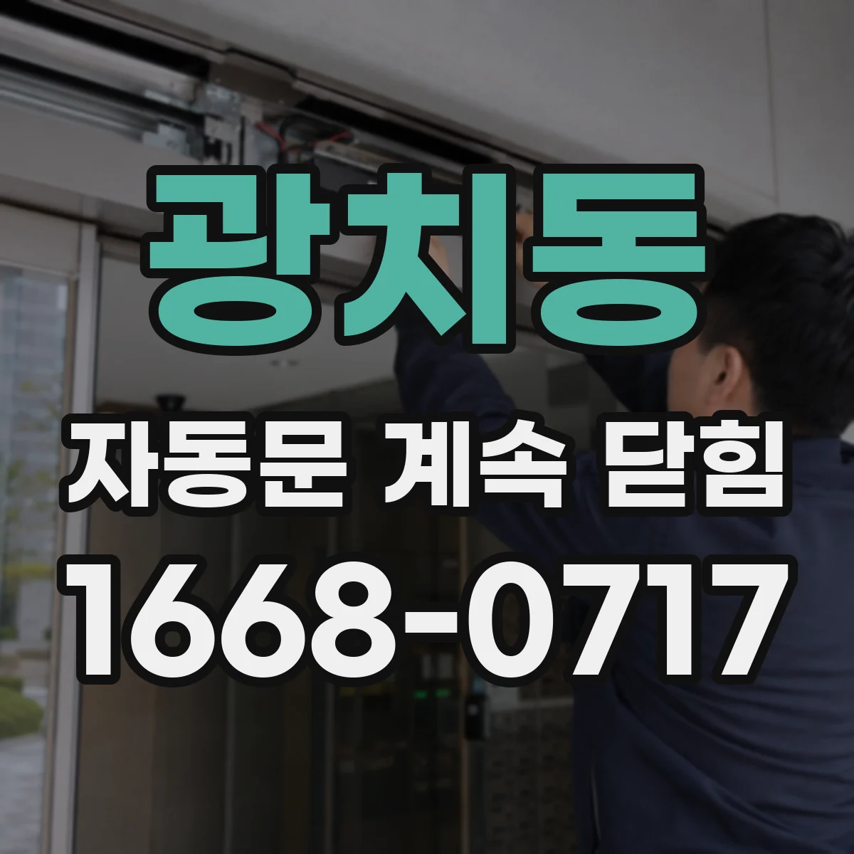 광치동 자동문 계속 닫힘