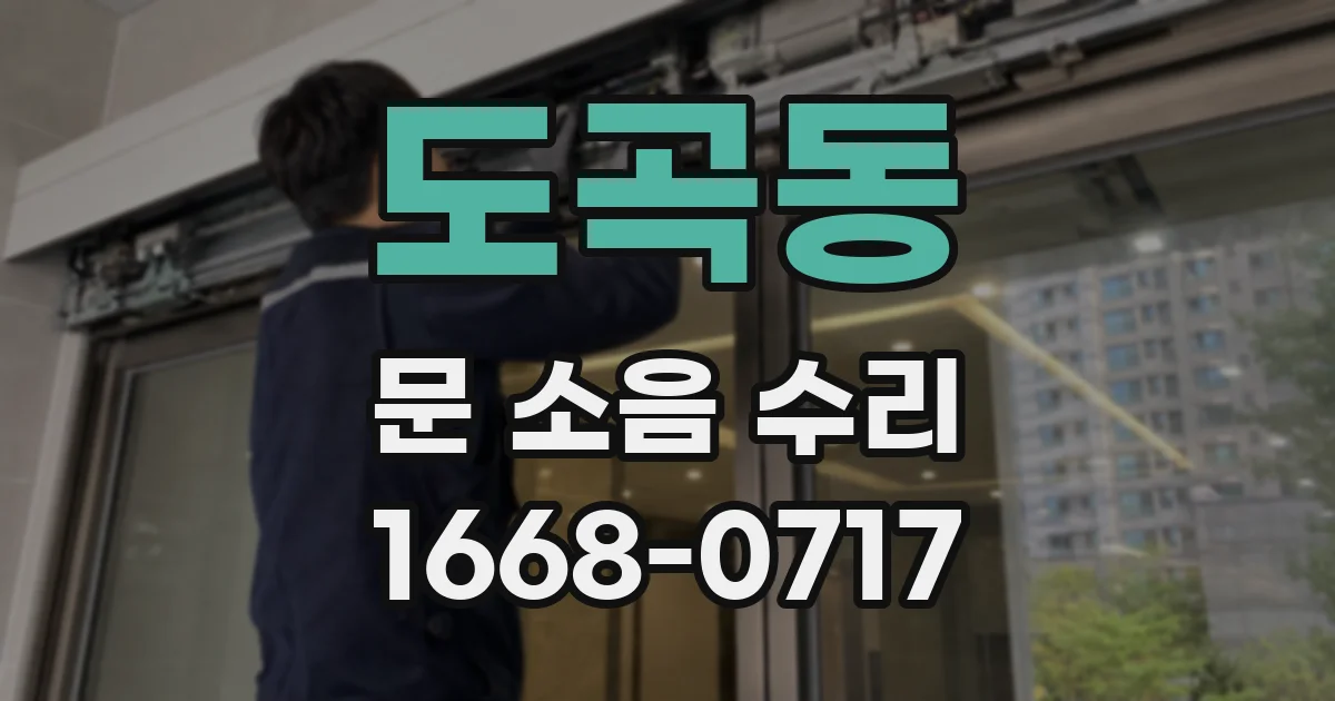 도곡동 문 소음 수리