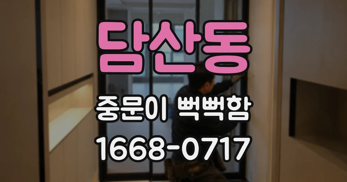 담산동 중문이 뻑뻑함