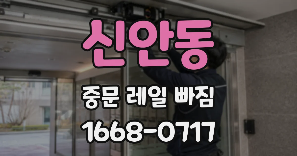신안동 중문 레일 빠짐