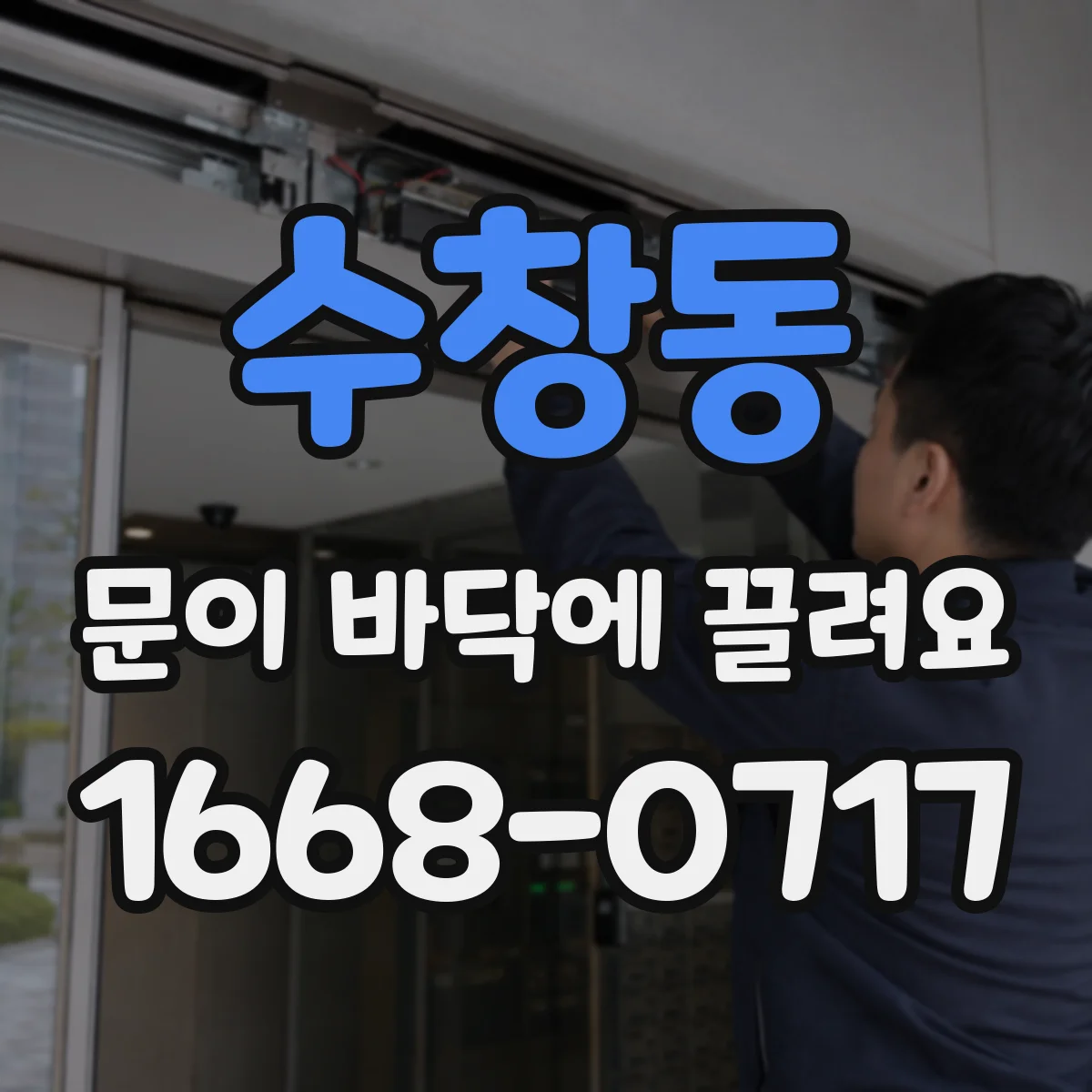수창동 문이 바닥에 끌려요