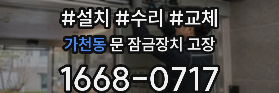 가천동 문 잠금장치 고장