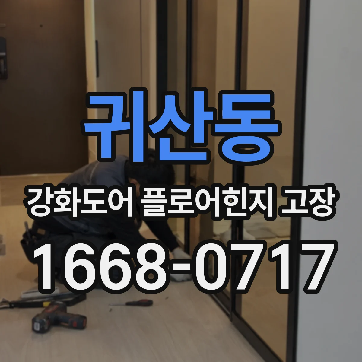 귀산동 강화도어 플로어힌지 고장