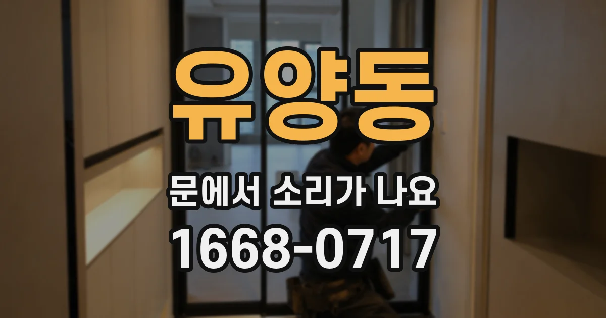 유양동 문에서 소리가 나요