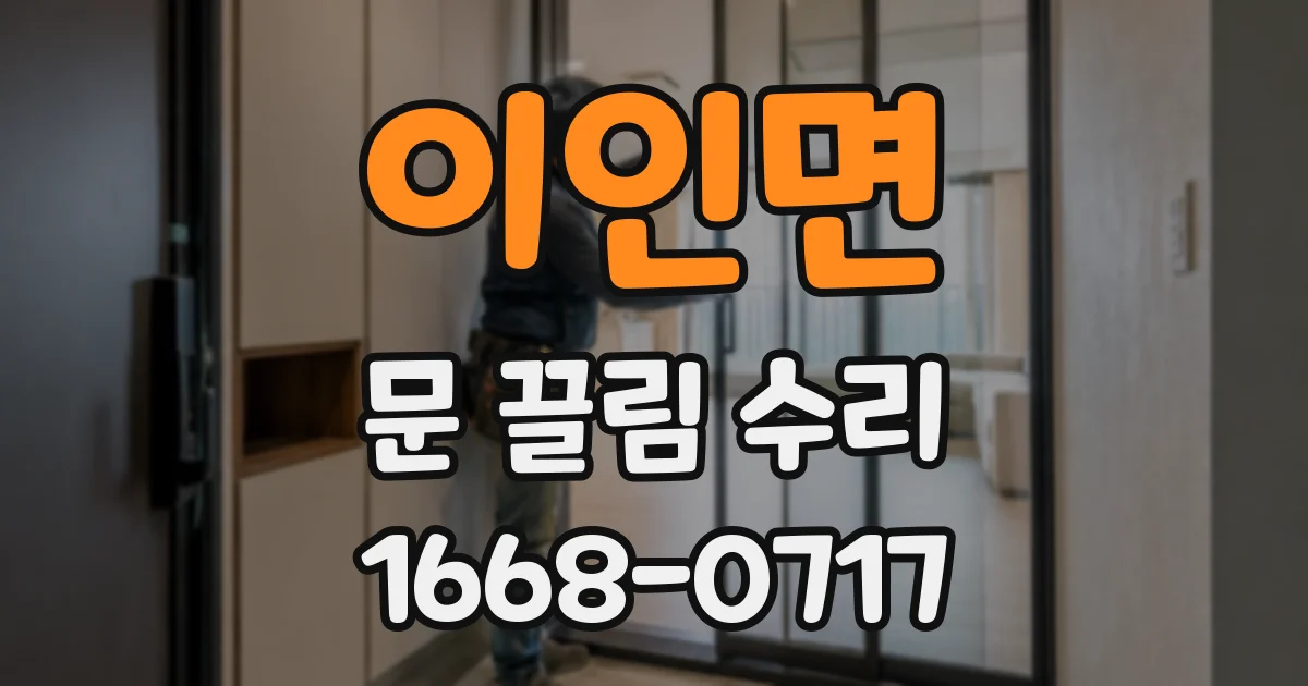 이인면 문 끌림 수리