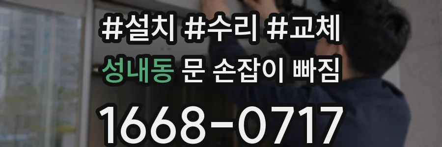 성내동 문 손잡이 빠짐