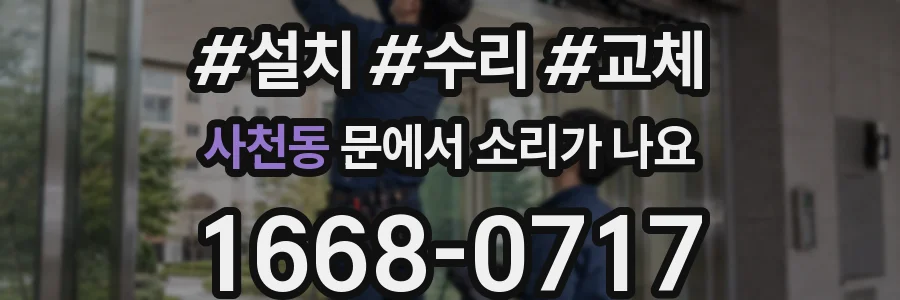 사천동 문에서 소리가 나요
